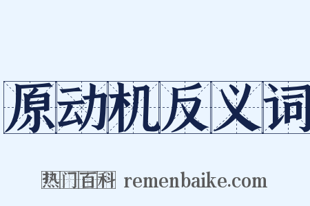 原动机反义词是什么意思的图片